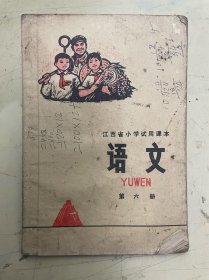 江西省小学试用课本：语文 第六册