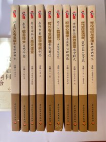 桃李书系（全10册）学校组织与管理经典案例研究、现代学校管理创新：领航校长的研究性变革实践、条倒解读高效课堂教学模式、积极心理学与教师心理调适、提高中小学教师领导力-有效教学的实证研究、校长专业标准案例解读、教师常用教学技能训练、学生为本与高效课堂、教师信息技术应用手册、校长六大专业能力的案例研究