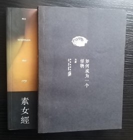 如何成为一个怪物（附素女经）