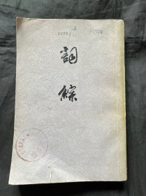 词综 上