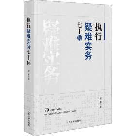 执行疑难实务七十问： 法律实务 凌翥