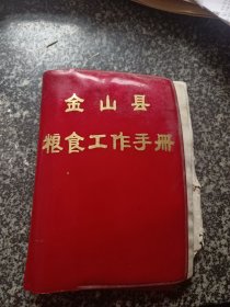 金山县粮食工作手册