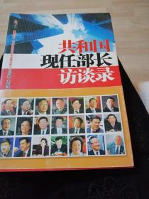 共和国现任部长访谈录。