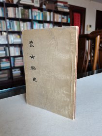 老版名著 1957年中华书局老版 谢再善译《蒙古秘史》