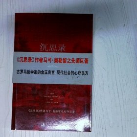 沉思录Ⅱ经典日新书系THEMEDITATIONSOFEPICTETUS
