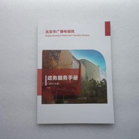 北京市广播电视局政务服务手册 2021年版