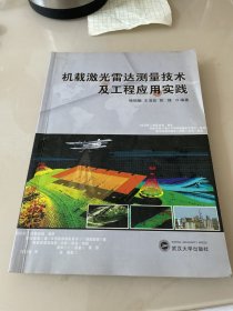 机载激光雷达测量技术及工程应用实践