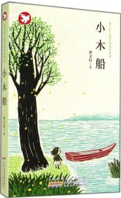 【二手书】曹文轩儿童文学获奖作品?小木船9787539774602曹文轩