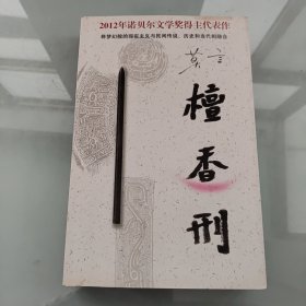 檀香刑