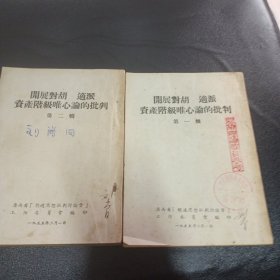 开展对胡适派资产阶级唯心论的批判 第一辑 第二辑