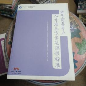 电子商务专业人才培养方案和课程标准