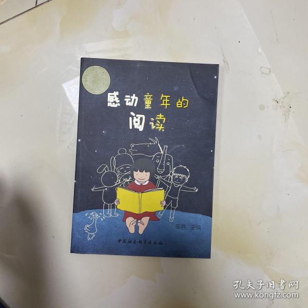 感动童年的阅读
