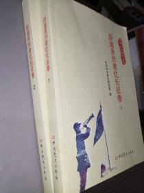 红军长征纪实丛书.沿途亲历者忆长征卷 1和2册