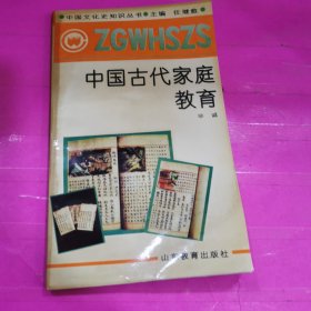 中国古代家庭教育