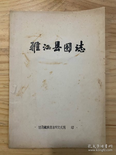 雅江县图志（油印本）