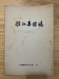 雅江县图志（油印本）