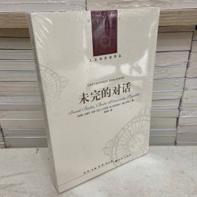 未完的对话 人文与社会译丛