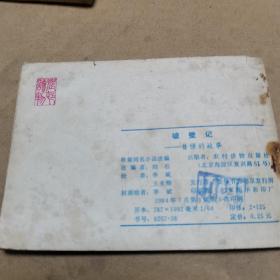 连环画。破壁记