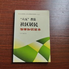 企业管理人员法律知识读本