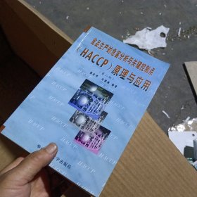 食品生产的危害分析与关键控制点（HACCP）原理与应用