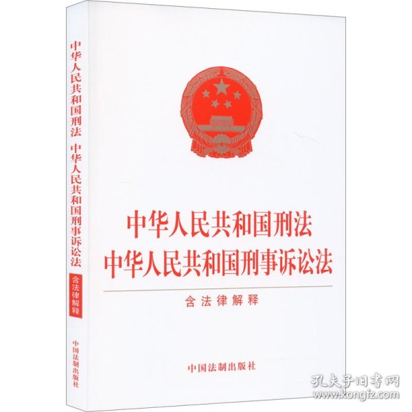 中华人民共和国刑法 中华人民共和国刑事诉讼法（含法律解释）