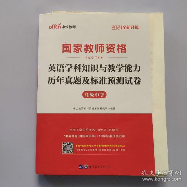 中公2016国家教师资格考试专用教材：英语学科知识与教学能力历年真题及标准预测试卷高级中学（二维码版