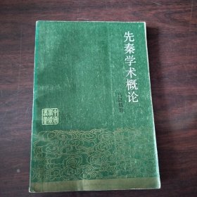 先秦学术概论