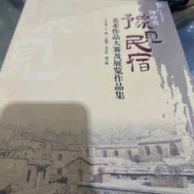 豫见民宿美术作品大赛展览作品集