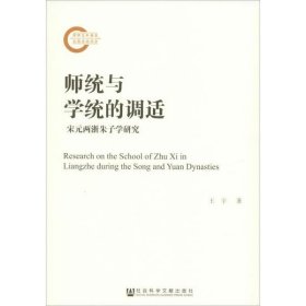 师统与学统的调适 宋元两浙朱子学研究王宇9787520140669