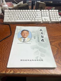 岁月留痕——八十寿辰纪念 林协 关于林业论文（银杏的起源与分析 ）银杏-杉木研究 试验 鉴定论文