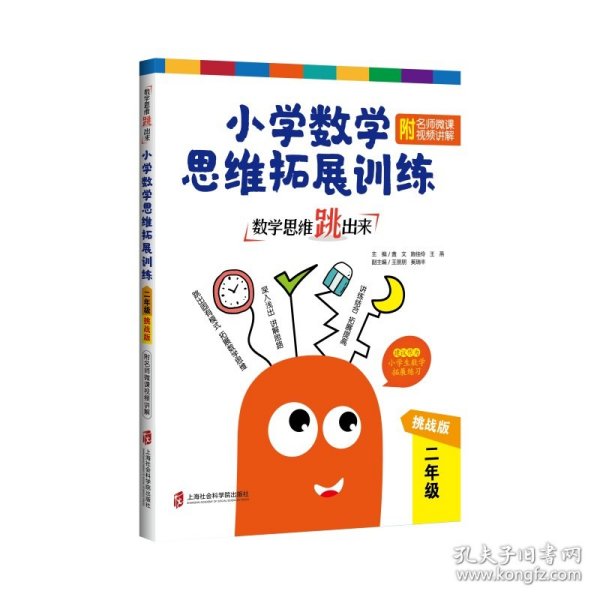 数学思维跳出来：小学数学思维拓展训练二年级（挑战版）（附名师微课视频讲解）