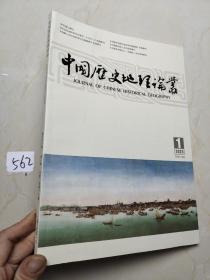 中国历史地理论丛2023 1