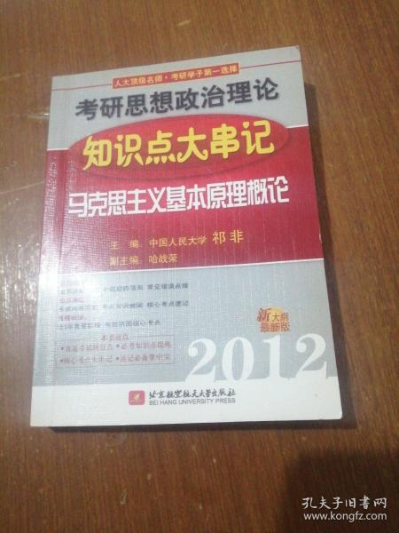 考研思想政治理论知识点大串记：马克思主义基本原理概论（2012新大纲最新版）