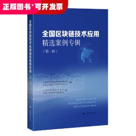 全国区块链技术应用精选案例专辑