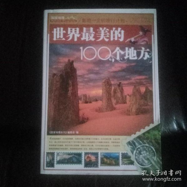 世界最美的100个地方