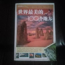 世界最美的100个地方