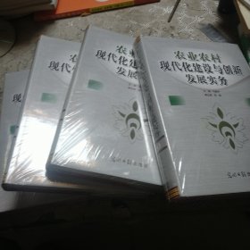 农业农村现代化建设与创新发展实务(1一4丿