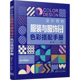 设计师的服装与服饰设计色彩搭配手册