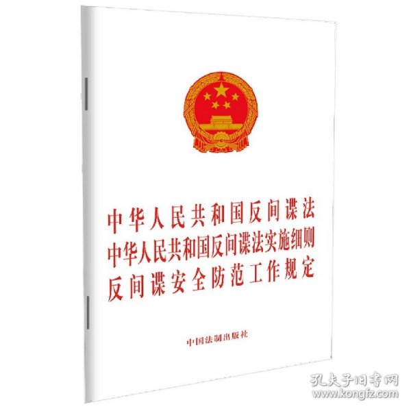 中华人民共和国反间谍法 中华人民共和国反间谍法实施细则 反间谍安全防范工作规定