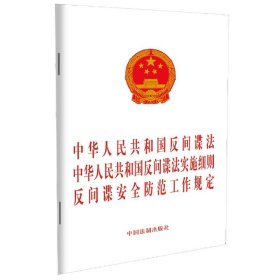 中华人民共和国反间谍法 中华人民共和国反间谍法实施细则 反间谍安全防范工作规定