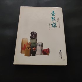 壺隱樓藏青田印石暨篆刻作品