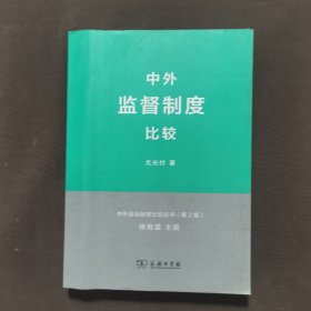 中外监督制度比较