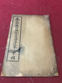 清宣统元年《奏定府厅州县地方自治并选举章程》一册全，版本网上初见，品如图