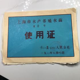 上海市水产养殖水面使用证