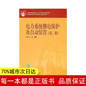 教育部职业教育与成人教育司推荐教材：电力系统继电保护及自动装置（第2版）