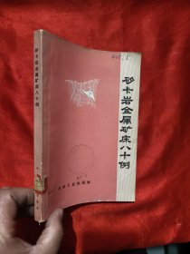 矽卡岩金属矿床八十例