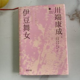伊豆舞女（精装版）