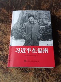 习近平在福州