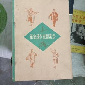 革命现代京剧常识