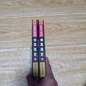 中国禁毁小说百部：禅真逸史（上下）
